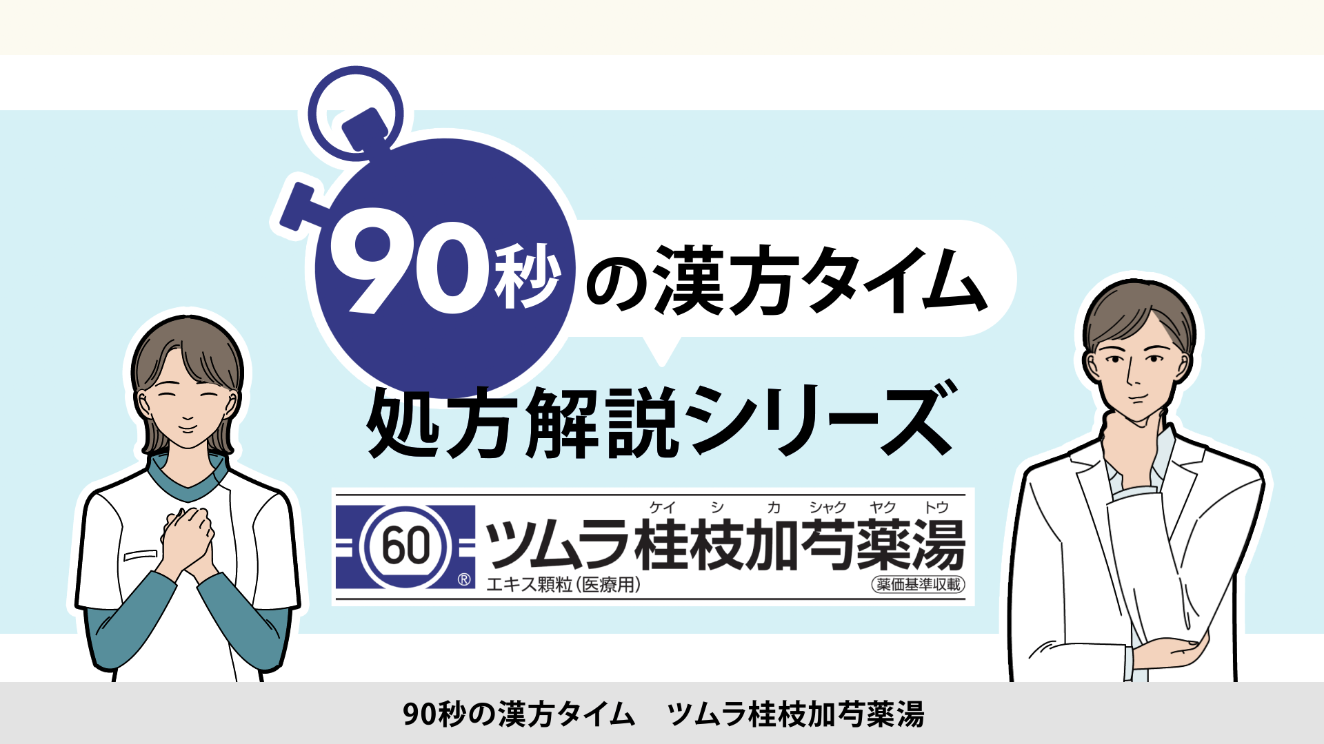 90秒の漢方タイム 処方解説シリーズ　桂枝加芍薬湯