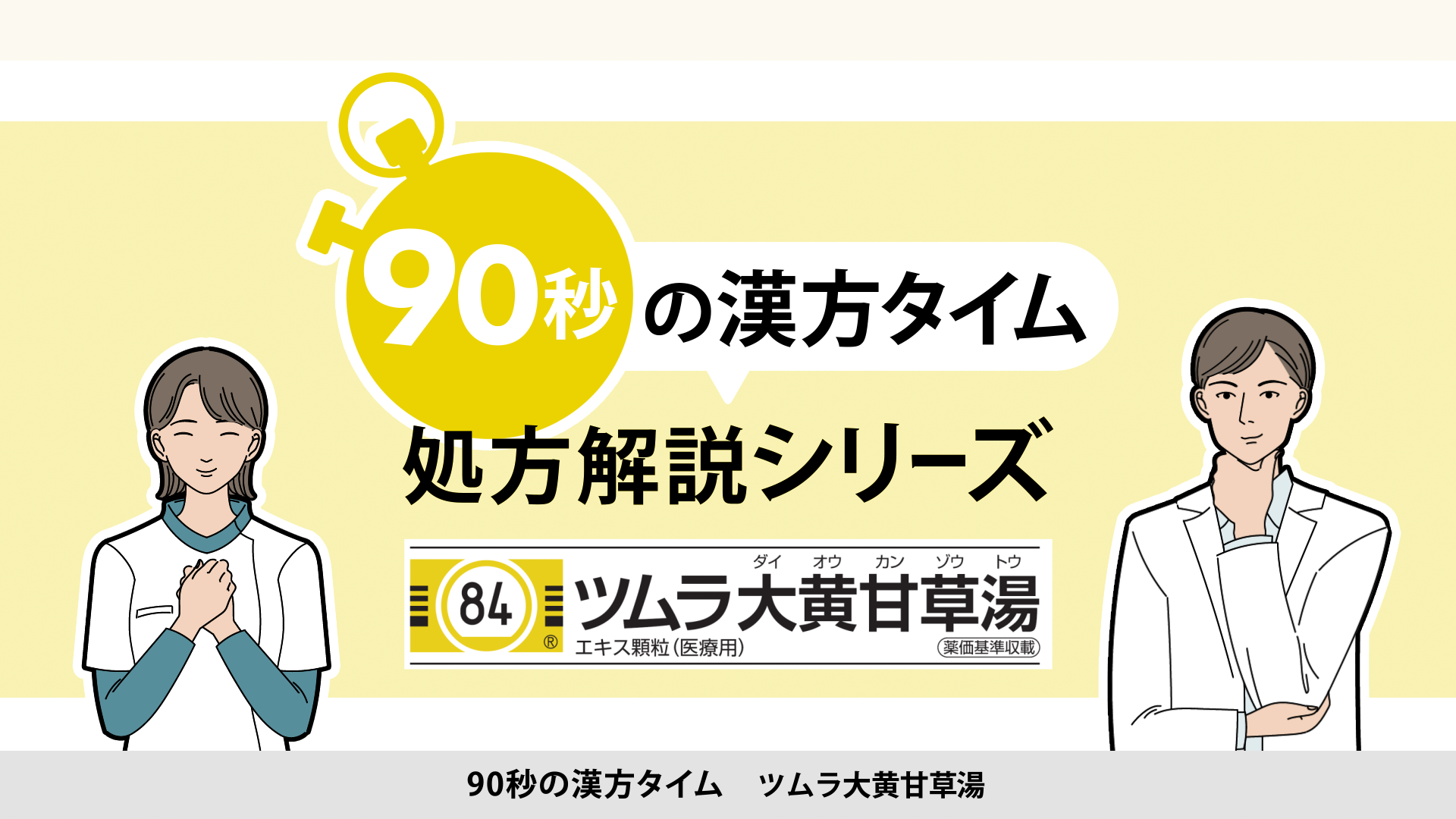 90秒の漢方タイム 処方解説シリーズ　大黄甘草湯
