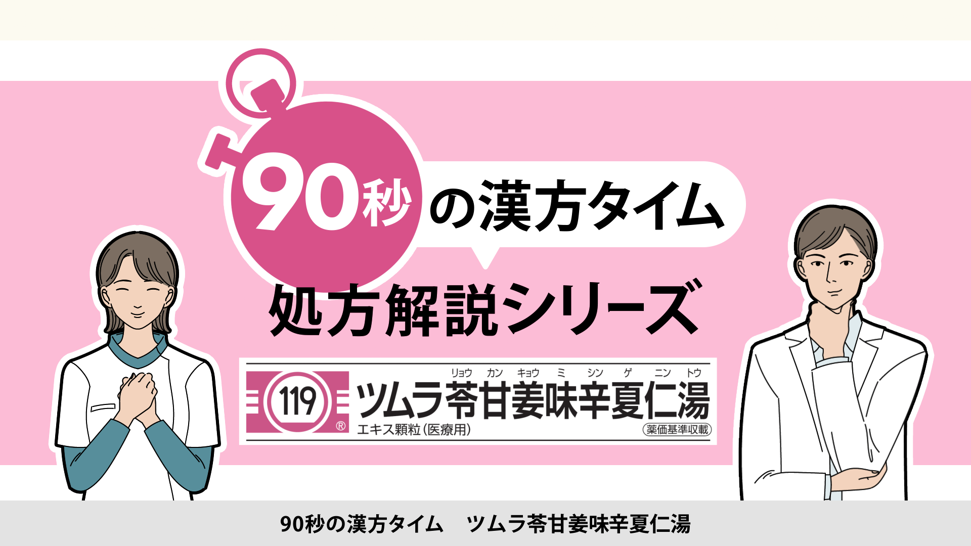 90秒の漢方タイム 処方解説シリーズ　苓甘姜味辛夏仁湯