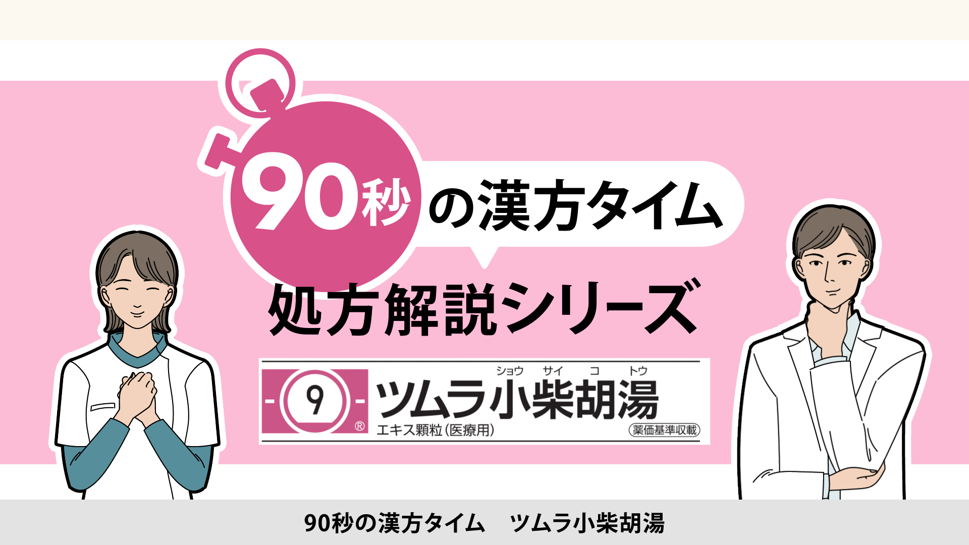 90秒の漢方タイム 処方解説シリーズ　小柴胡湯