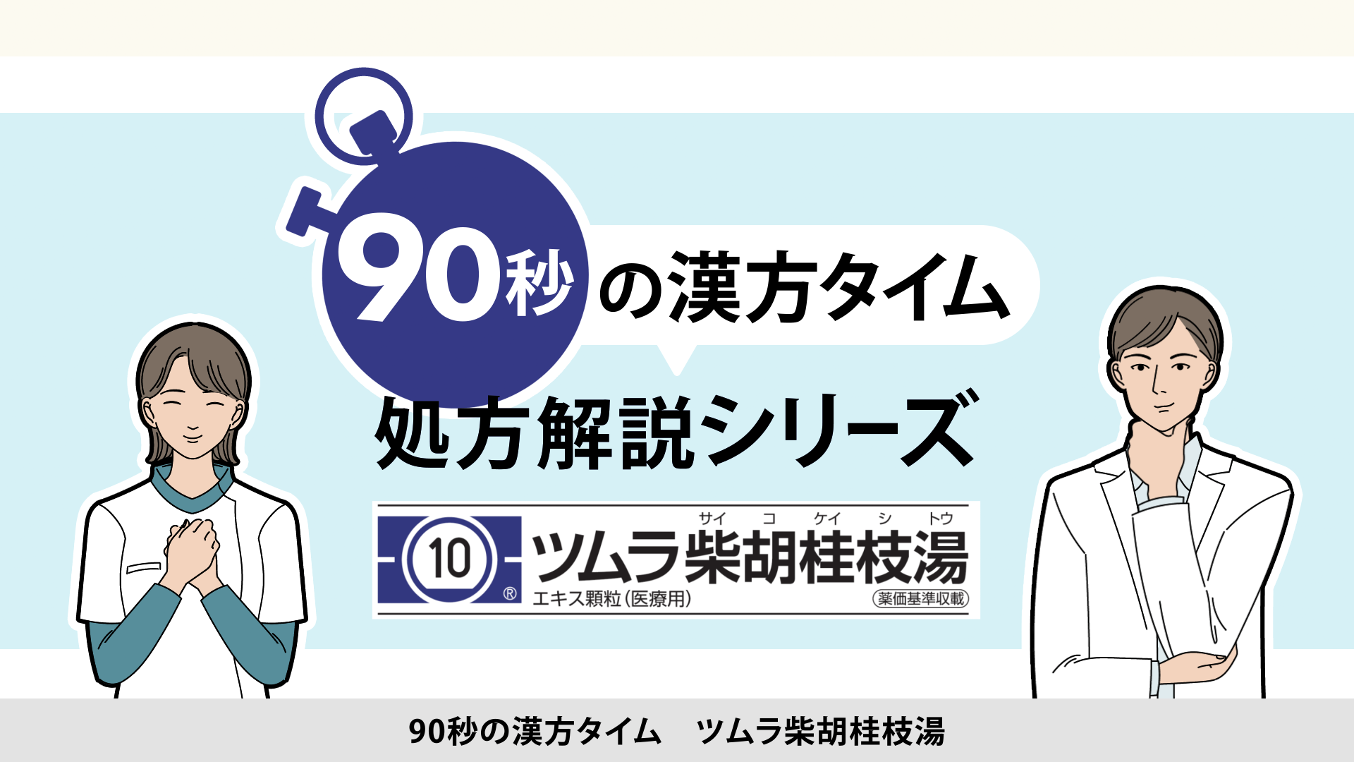 90秒の漢方タイム 処方解説シリーズ　柴胡桂枝湯