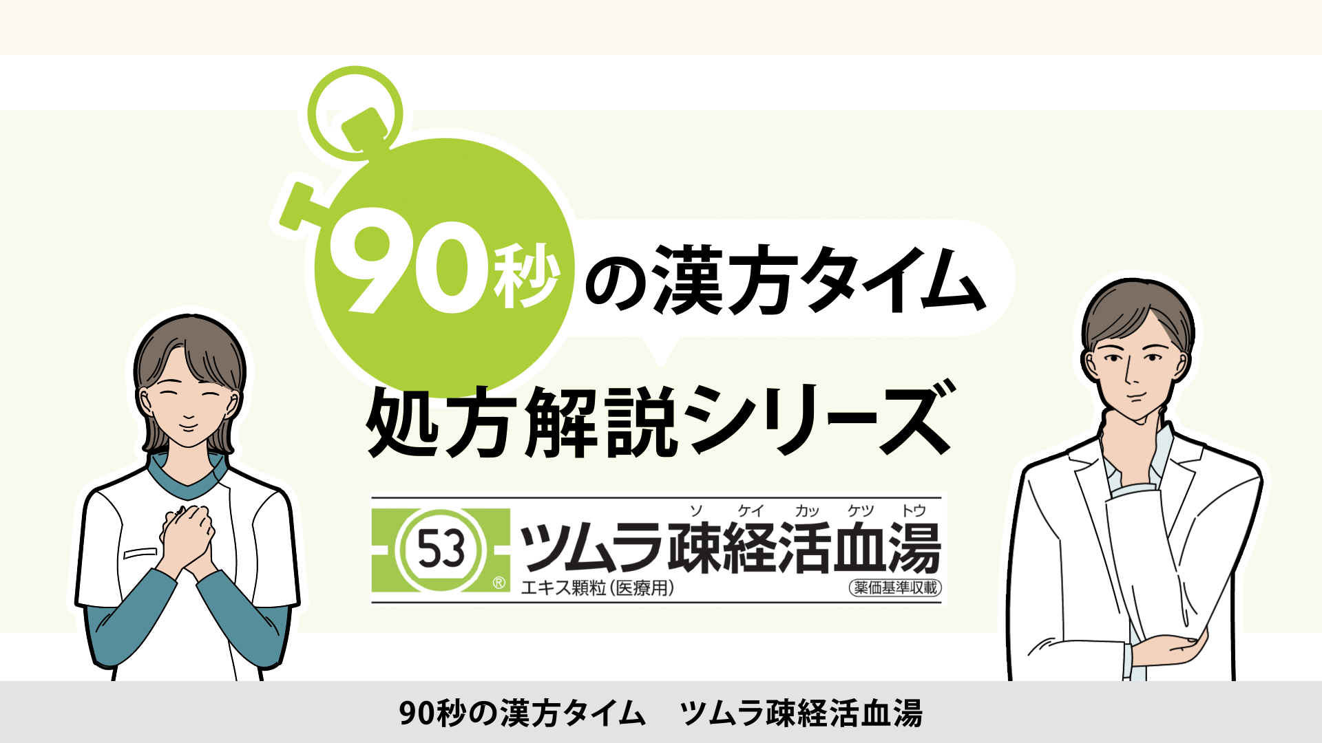 90秒の漢方タイム 処方解説シリーズ　疎経活血湯