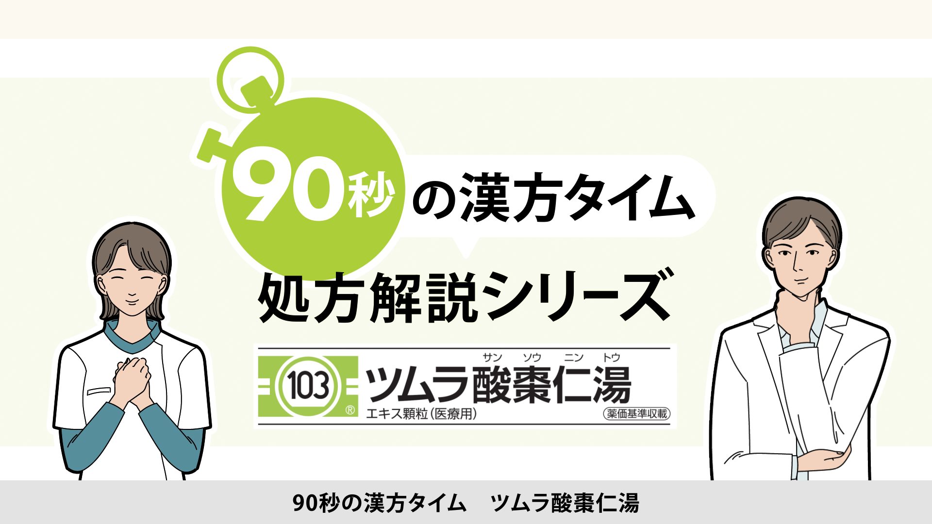90秒の漢方タイム 処方解説シリーズ　酸棗仁湯