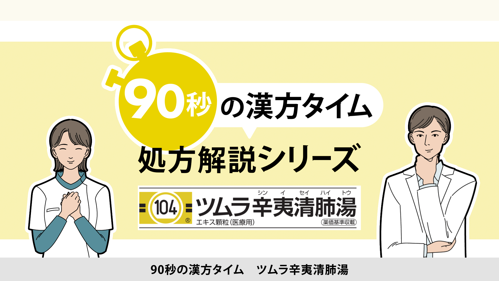 90秒の漢方タイム 処方解説シリーズ　辛夷清肺湯