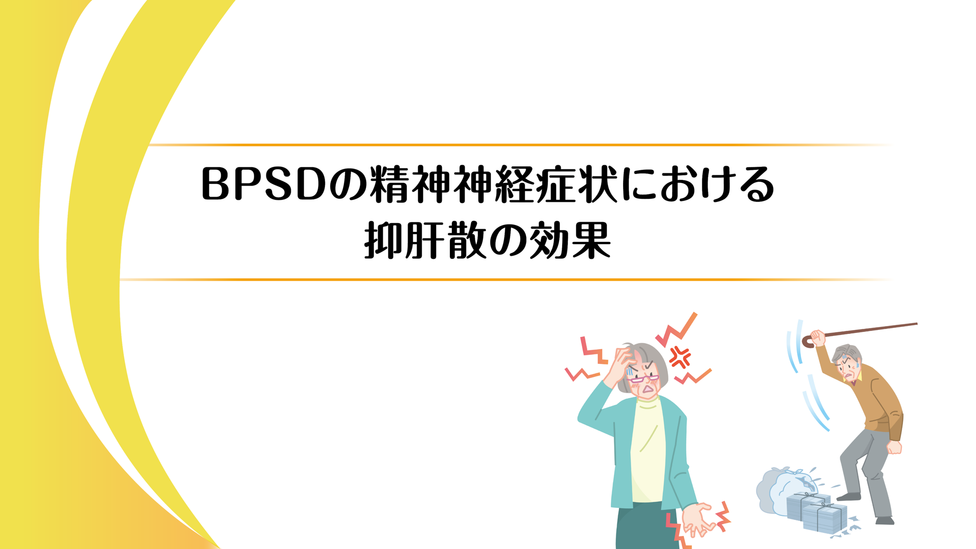 BPSDの精神神経症状における抑肝散の効果
