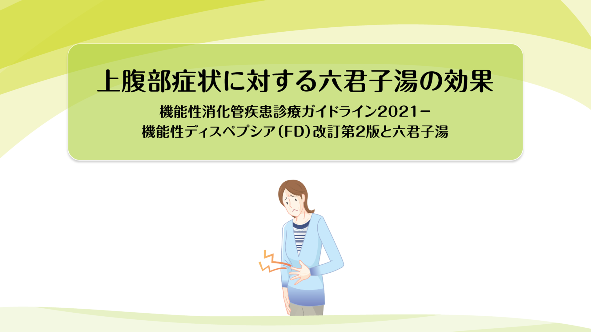 上腹部症状に対する六君子湯の効果