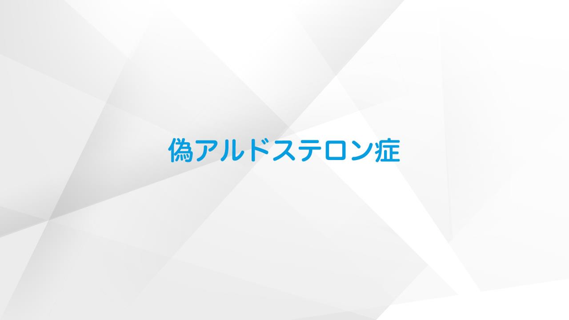偽アルドステロン症