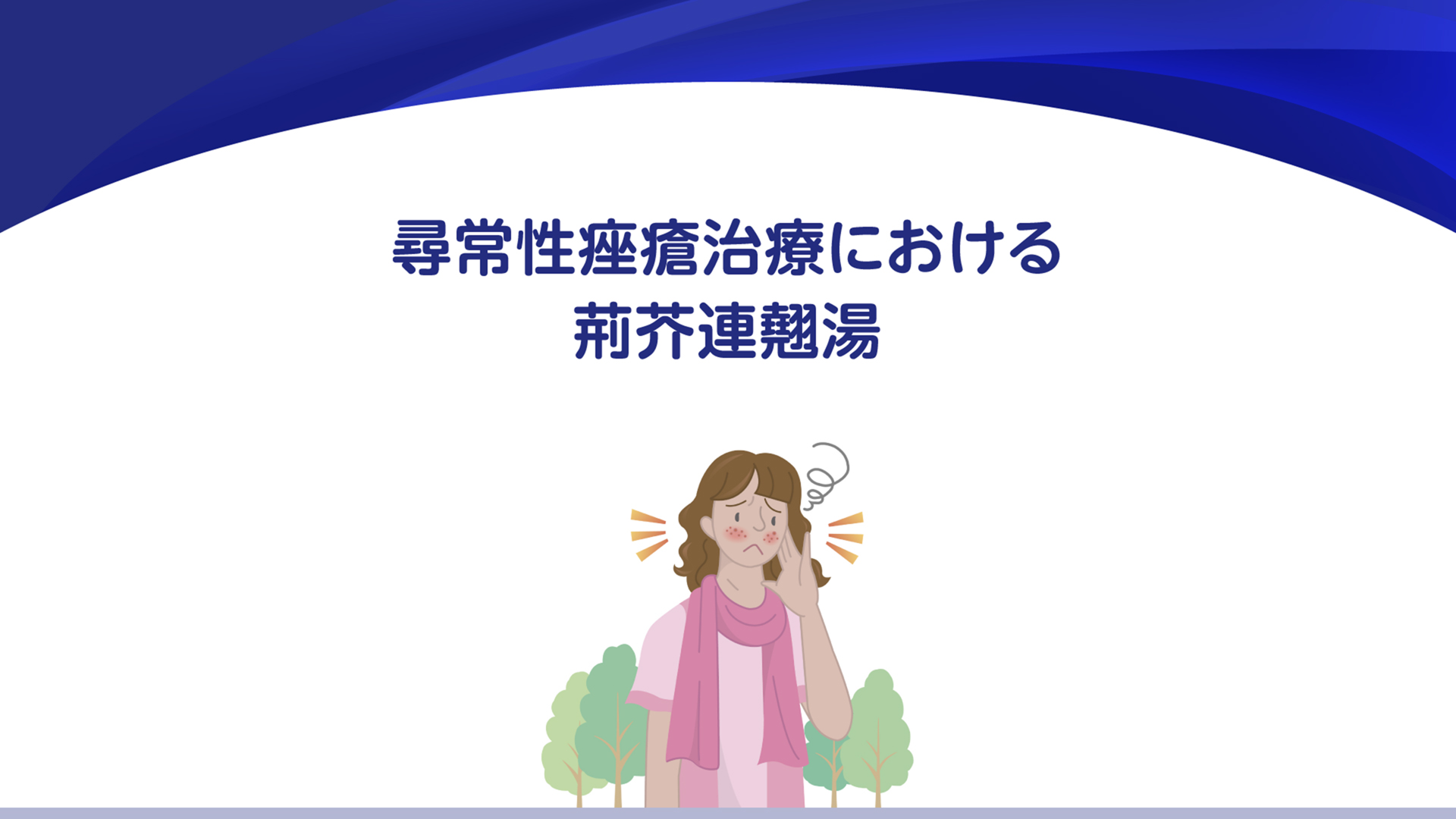 尋常性痤瘡治療における荊芥連翹湯