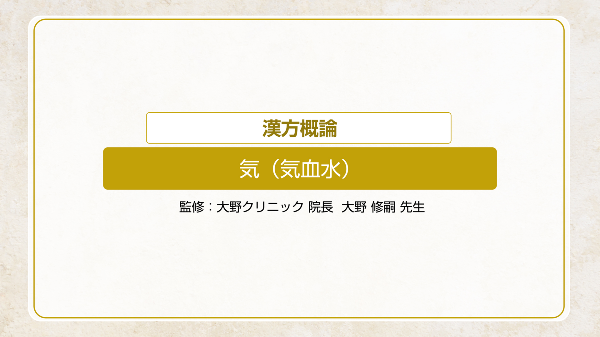 気血水（気）