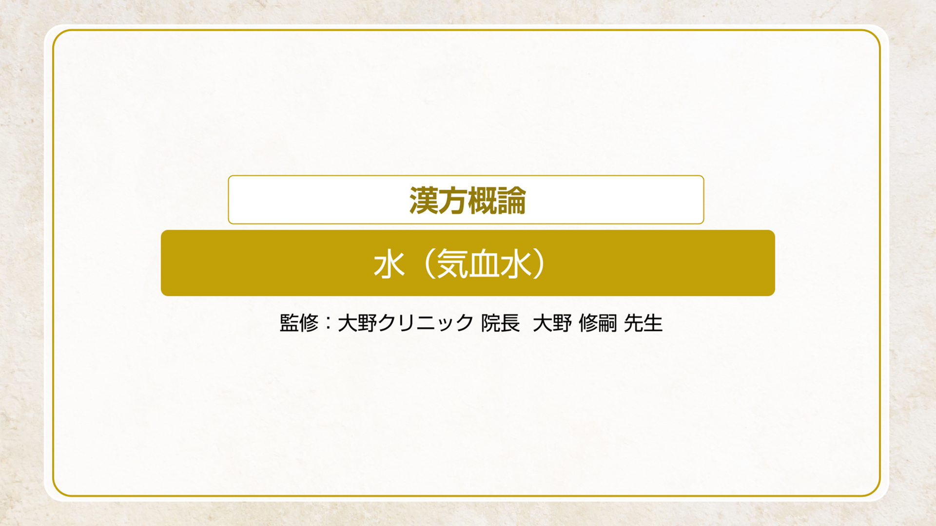 気血水（水）