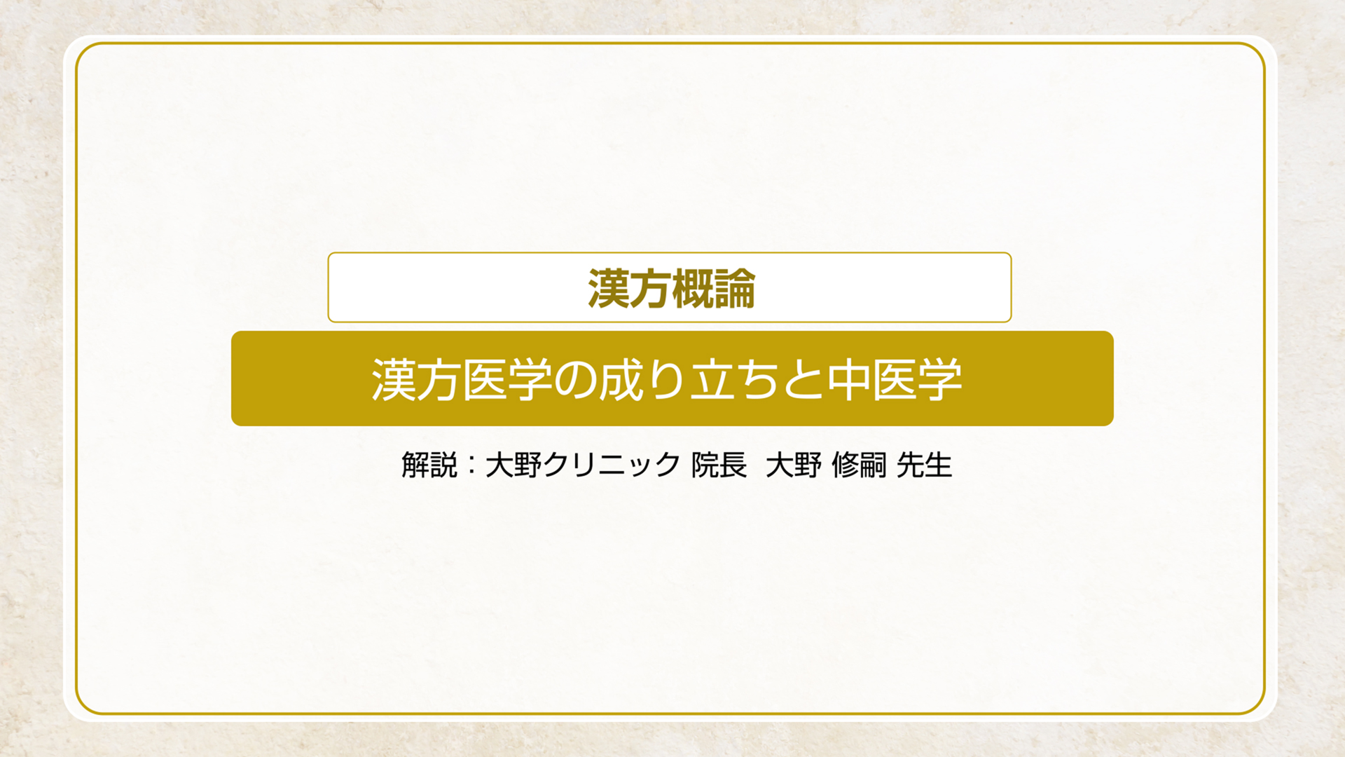 漢方医学の成り立ちと中医学
