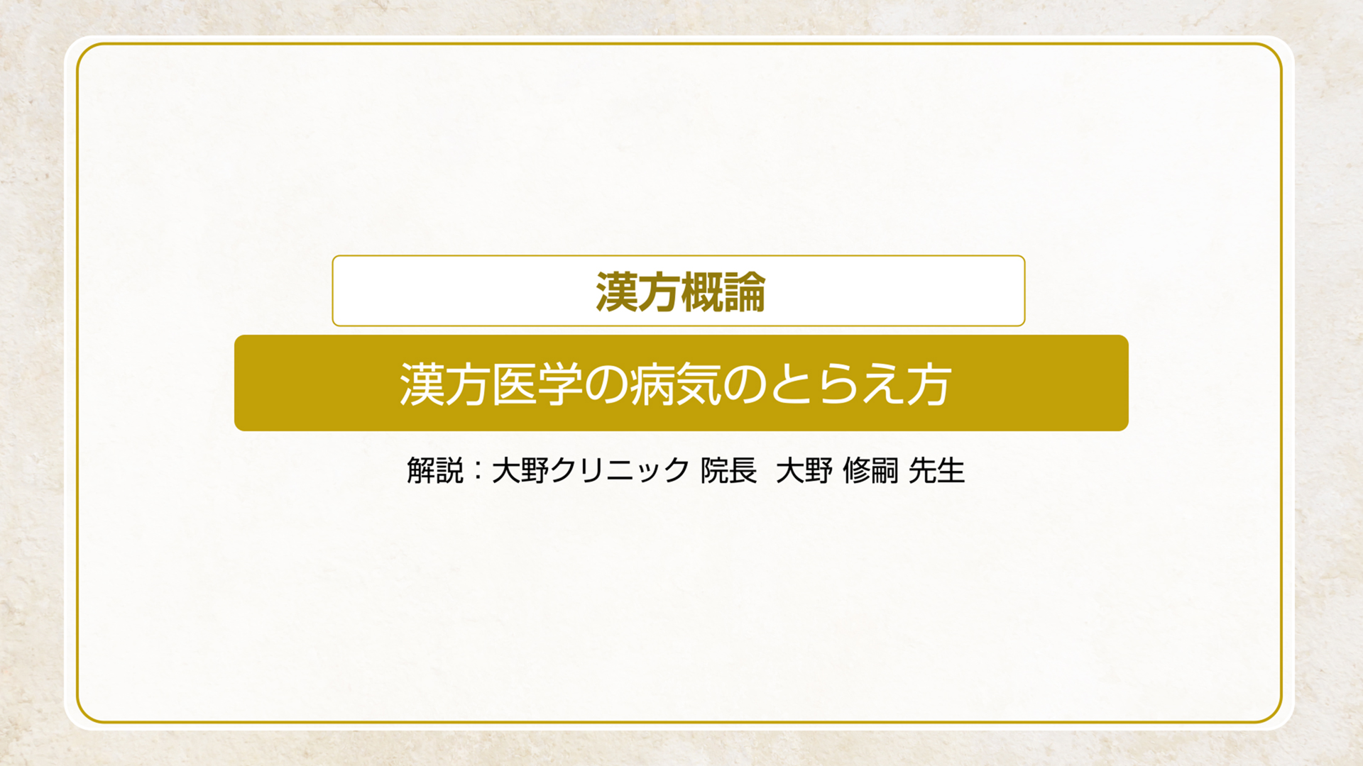 漢方医学の病気のとらえ方
