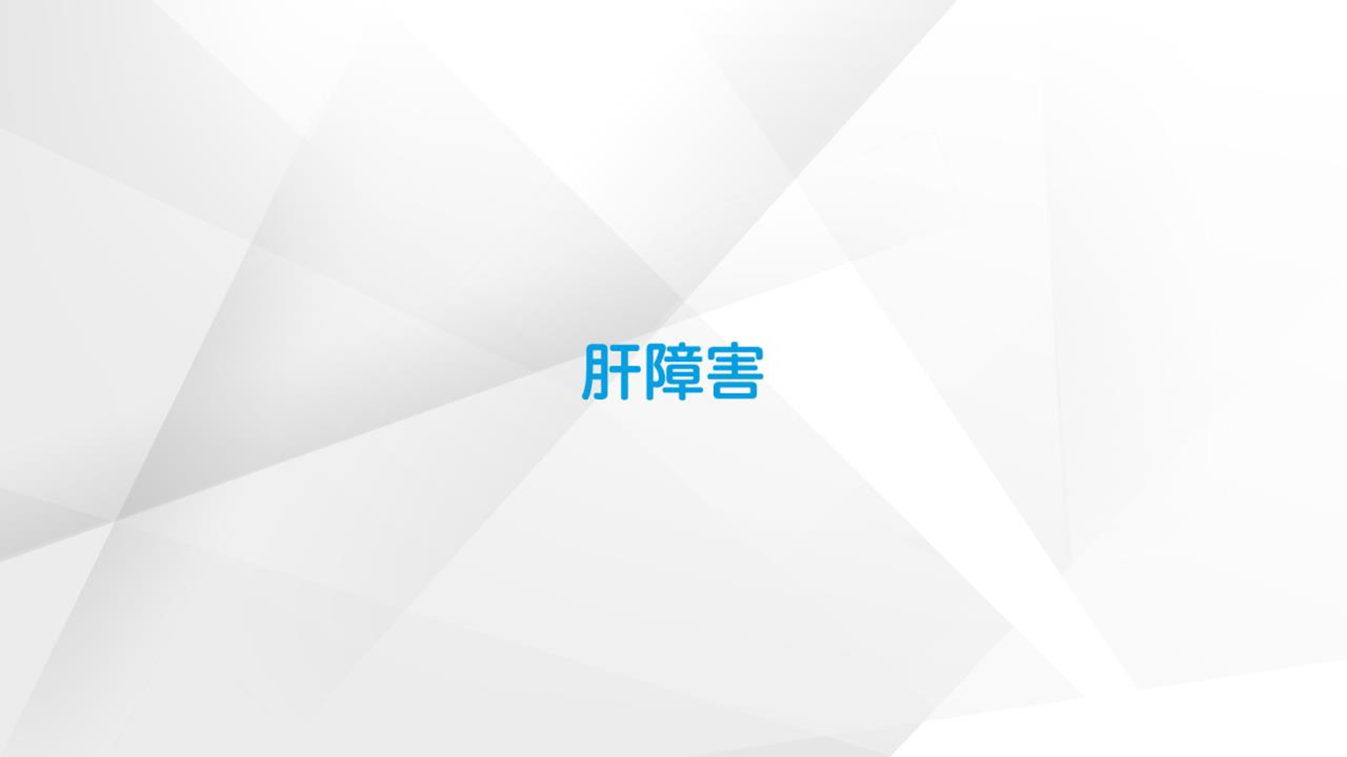 肝障害