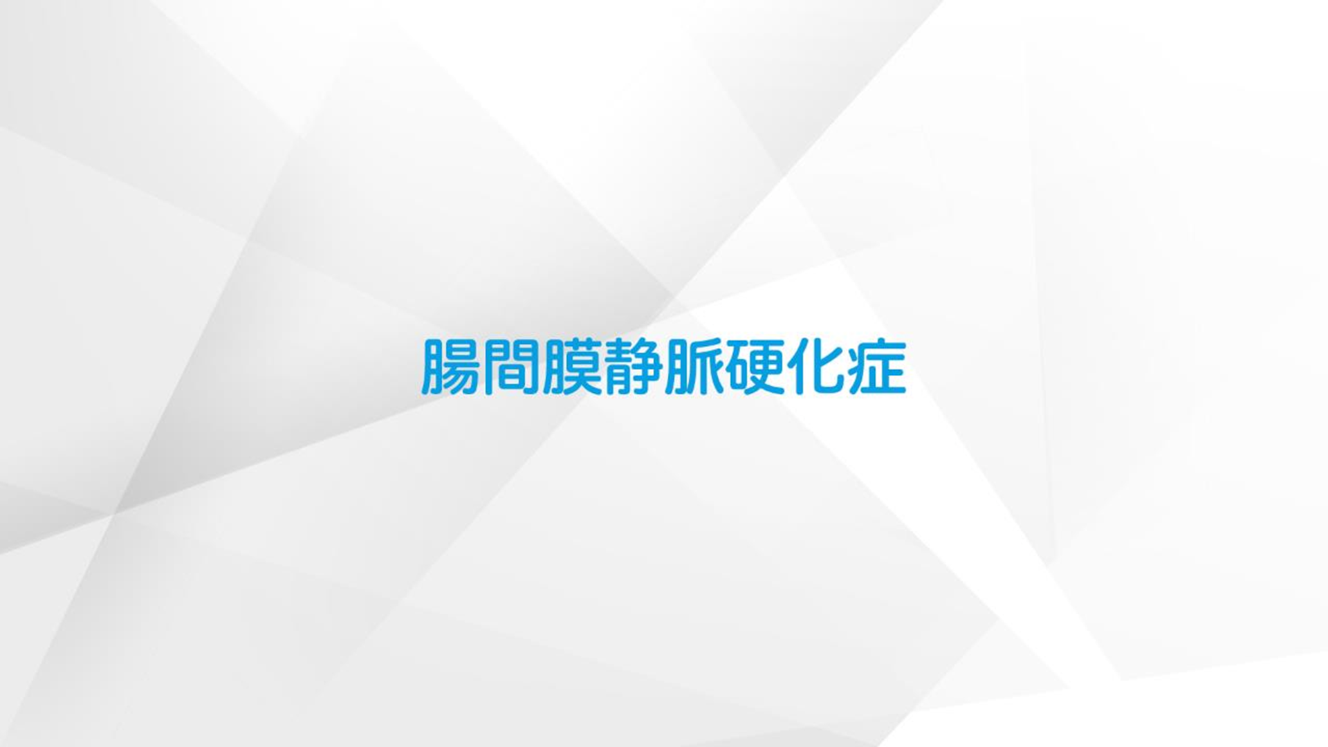 腸間膜静脈硬化症