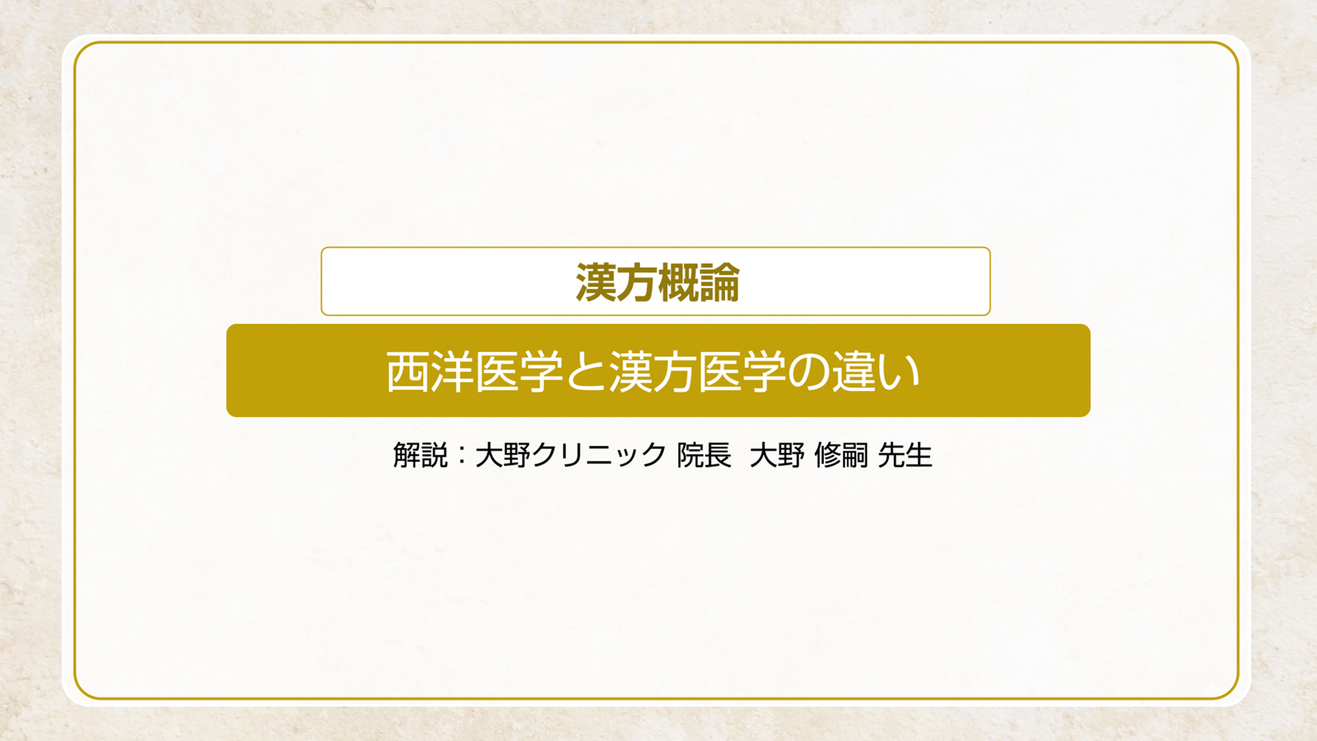 西洋医学と漢方医学の違い