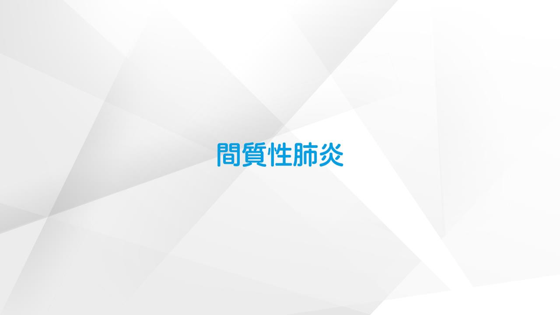 間質性肺炎