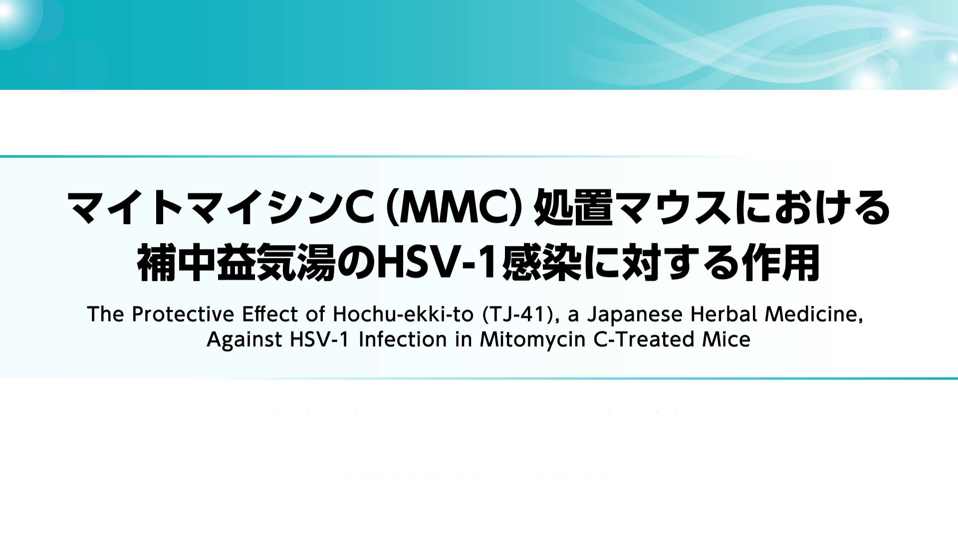 マイトマイシンC（MMC）処置マウスにおける補中益気湯のHSV-1感染に対する作用