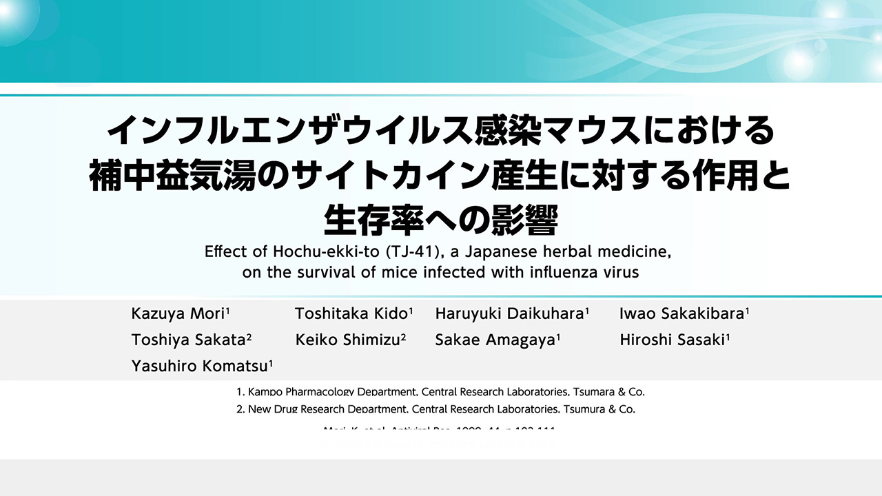 インフルエンザウイルス感染マウスにおける補中益気湯のサイトカイン産生に対する作用と生存率への影響