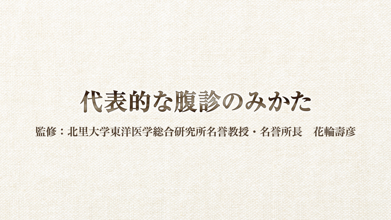 腹診 | ツムラ医療関係者向けサイト | 株式会社ツムラ