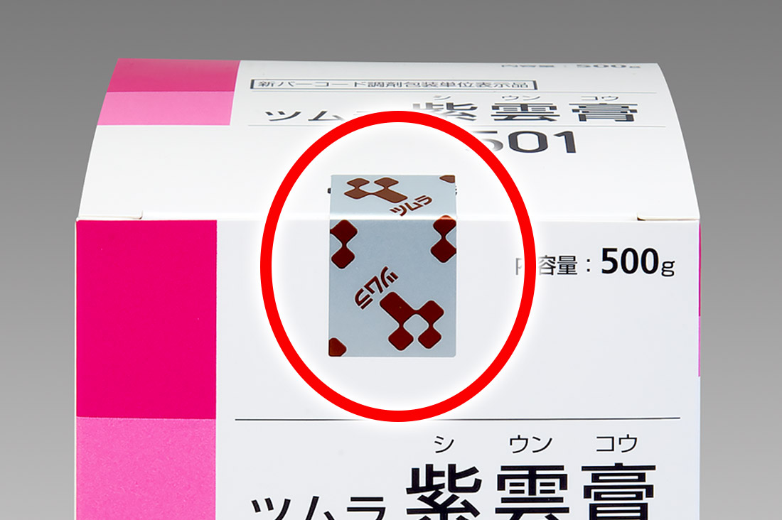 ツムラ紫雲膏 | 未開封の確認方法および正しい開封方法について