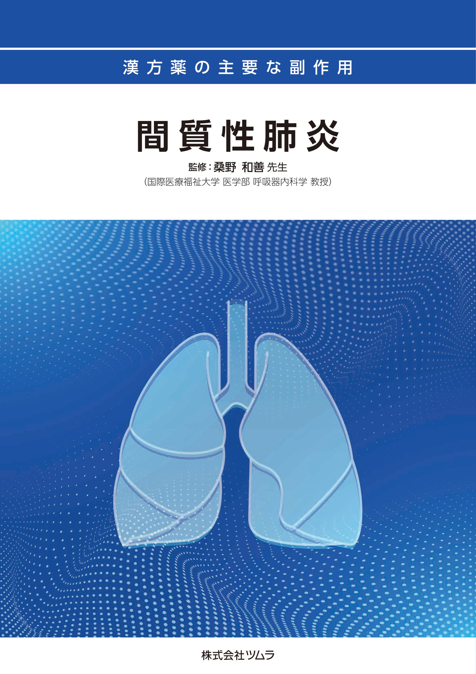 漢方薬の主要な副作用 | ツムラ医療関係者向けサイト | 株式会社ツムラ