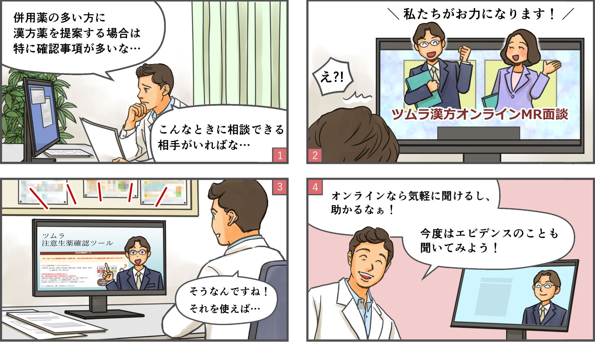 漢方薬処方のお悩みに寄り添う-漢方オンラインMR面談と注意生薬確認ツール-