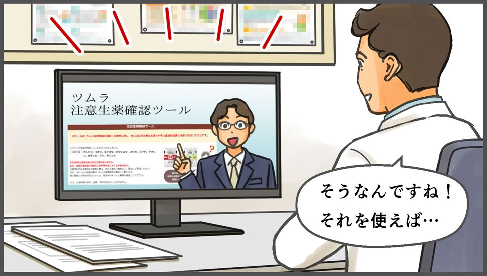 漢方薬処方のお悩みに寄り添う-漢方オンラインMR面談と注意生薬確認ツール-